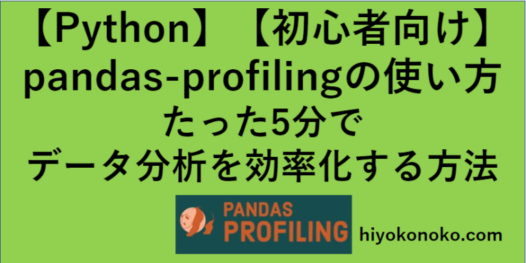 【Python】pandas-profilingの使い方（たった5分でデータ分析を効率化する方法）（初心者向け）